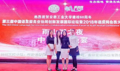 唐能翻譯參加第三屆中國語言服務業協同創新發展國際論壇