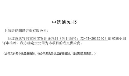 唐能翻譯中標中國南方航空股份有限公司 酒店官網宣傳文案翻譯服務項目