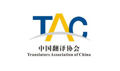 唐能翻譯加入中國譯協翻譯服務委員會