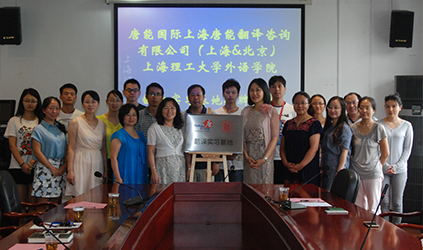 唐能翻譯公司和上理工外語學院合作的翻譯實習基地正式揭牌