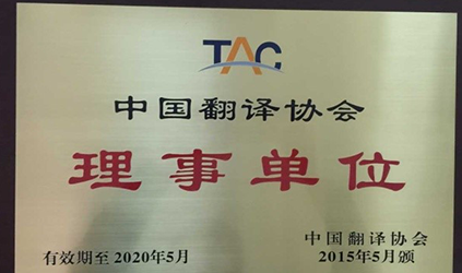 2015年5月唐能翻譯被評選為中國翻譯協會理事單位
