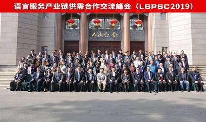 唐能翻譯參加2019語言服務產業鏈供需合作交流峰會