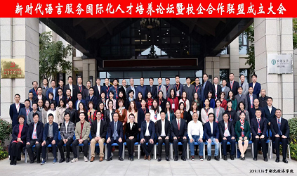 唐能風采 唐能翻譯參加語言服務國際化人才培養論壇暨校企合作聯盟成立大會