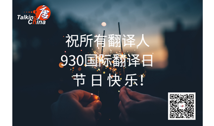 2020第二屆“唐能翻譯節”云直播頒獎典禮回顧