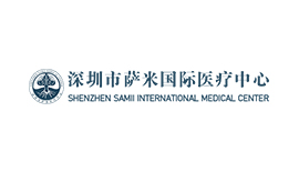 深圳市薩米醫(yī)療中心