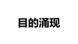 目的涌現